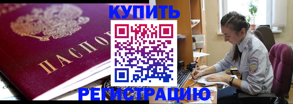купить прописку в Палласовке